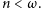 |n < ω