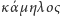 |κ´αµη λoς