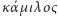 κα´µιλoς