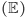 |(E) 