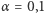 |α = 0,1 