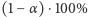 (1− α )⋅100% 