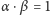 |α ⋅β = 1 