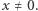 x ≠ 0.