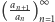 |(an- 1)∞ an n 1 
