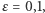 ε = 0,1, 