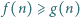  f (n) ⩾ g(n) 