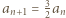 an+1 = 3an 2 