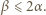 β ⩽2 α.