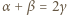 α + β = 2γ