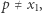 p ≠ x, 1 