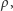 ρ , 