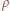 | ρ 
