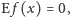 E f(x) = 0, 