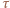 τ 
