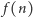  f(n) 
