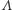 Λ 