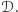 𝒟.