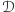 𝒟 