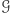 𝒢 