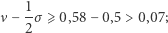  1 ν− --σ⩾ 0,58 −0,5 > 0,07; 2 