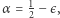  1 |α= 2 − є,