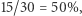 |15/30 = 50%, 