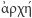 >arqh´ 