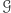 𝒢 