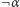 ¬ α