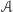 𝒜 